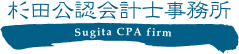 杉田公認会計士事務所所